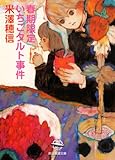 春期限定いちごタルト事件 小市民シリーズ (創元推理文庫)