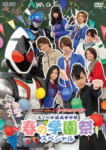仮面ライダーフォーゼ スペシャルイベント 天ノ川学園高等学校 春の学園祭スペシャル 