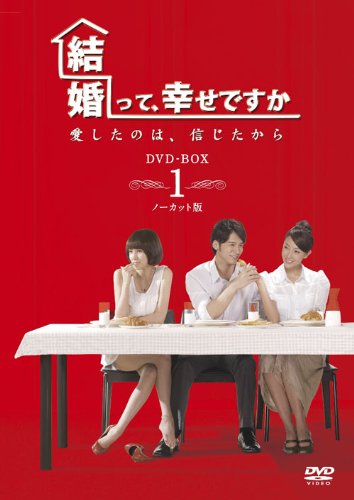 結婚って、幸せですか