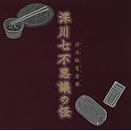 源内妖変図譜〜深川七不思議の怪