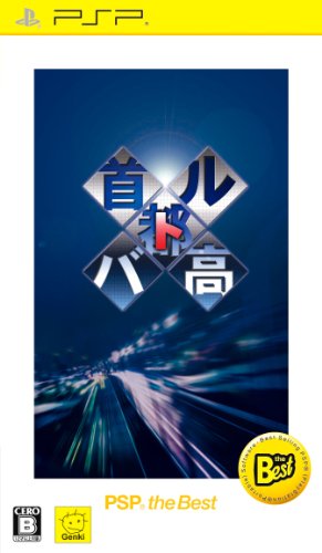 元気ゲームの頂点を決める人気作品投票・ランキング　21位　首都高バトルの画像