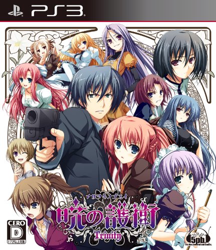 【PS3】プレイステーション3の名作・アドベンチャーゲーム人気投票&ランキング【ADV】 25位 暁の護衛 トリニティの画像