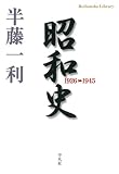 昭和史 1926-1945 表紙