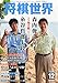 将棋世界 2014年 12月号
