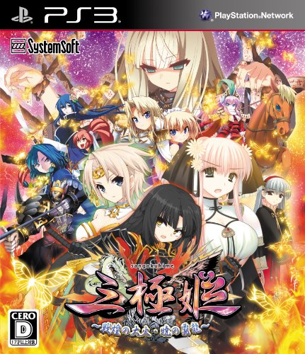 【PS3】プレイステーション3の名作・シミュレーションゲーム人気投票&ランキング【SLG・SRPG】 31位 三極姫 ~戦煌の大火・暁の覇龍~の画像