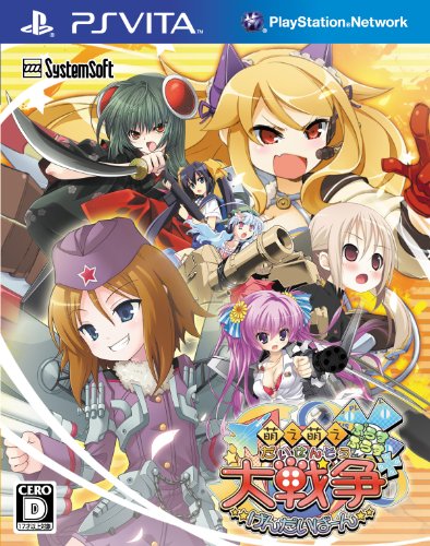 PSVitaのシミュレーション・ゲーム人気投票&ランキング【SLG・SRPG】 2位 萌え萌え大戦争☆げんだいばーん ++(ぷらすぷらす)の画像