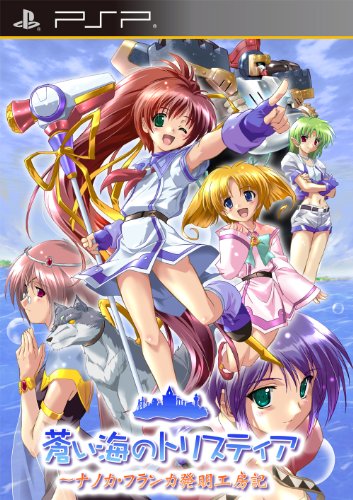 PSPのアドベンチャー・ゲーム人気投票 ~ プレイステーション・ポータブルADVランキング 376位 蒼い海のトリスティア ポータブル 〜ナノカ・フランカ発明工房記〜の画像