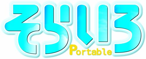 PSPのアドベンチャー・ゲーム人気投票 ~ プレイステーション・ポータブルADVランキング　387位　そらいろ Portableの画像