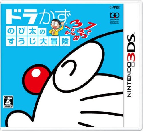 【3DS】ニンテンドー3DSの名作・パズル・テーブルゲーム人気投票＆ランキング【PZL・TBL】　58位　ドラかず のび太のすうじ大冒険の画像
