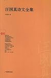 Complete Works of Wang Guozhen's Poems-01