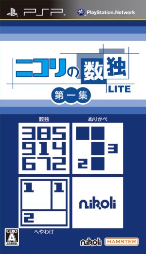 みんなで決めるニコリシリーズ人気ナンバー1投票＆ランキング　2位　ニコリの数独LITE 第一集の画像
