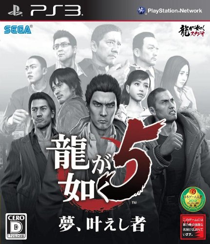 【PS3】プレイステーション3の名作・アクションゲーム人気投票&ランキング【ACT】 180位 龍が如く5 夢、叶えし者の画像