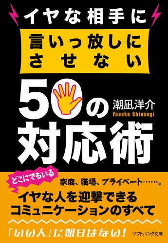 イヤな相手に言いっ放しにさせない50の対応術 (SB文庫)