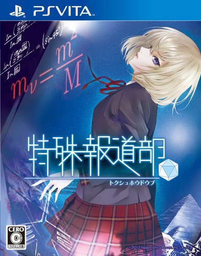 PSVitaのアドベンチャー・ゲーム人気投票&ランキング【ADV】 12位 特殊報道部の画像