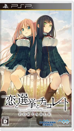 PSPのアドベンチャー・ゲーム人気投票 ~ プレイステーション・ポータブルADVランキング 392位 恋と選挙とチョコレート PORTABLEの画像