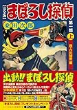 まぼろし探偵〔完全版〕 第一部 上 四・六の秘密編 マンガショップシリーズ 213