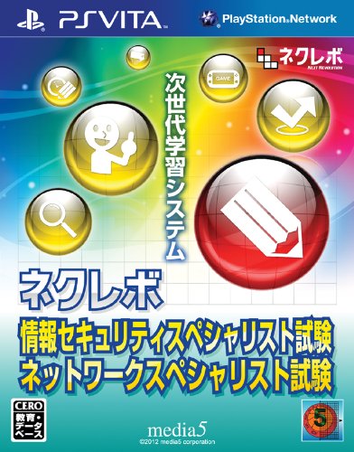 ネクレボシリーズ中で最高傑作の作品を決める人気投票＆ランキング　10位　ネクレボ 情報セキュリティ・ネットワークスペシャリスト試験の画像