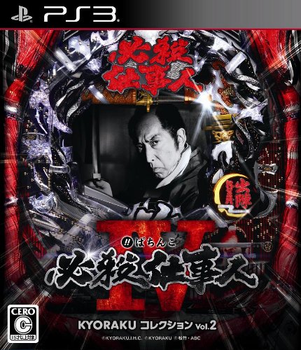 KYORAKUコレクションシリーズ：最高のゲーム作品はどれ？人気投票開催！・ランキング　2位　ぱちんこ必殺仕事人IVの画像