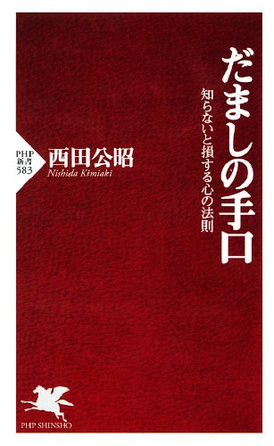 だましの手口 知らないと損する心の法則 (PHP新書)