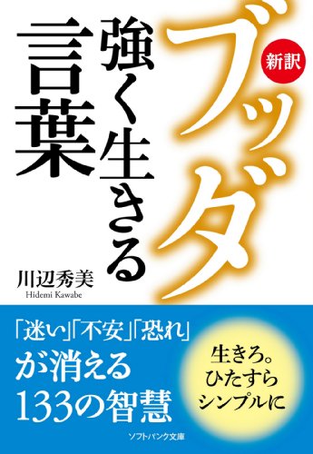 新訳ブッダ 強く生きる言葉 (SB文庫)