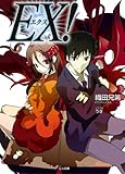 EX! EX! (GA文庫)