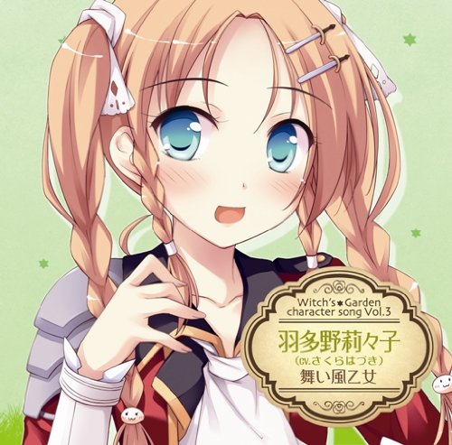 ウィッチズガーデン キャラクターソング vol.3 羽多野莉々子 jacket from amazon