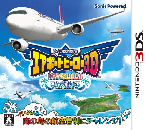 【3DS】ニンテンドー3DSの名作・シミュレーションゲーム人気投票＆ランキング【SLG・SRPG】　20位　ぼくは航空管制官 エアポートヒーロー3D ホノルルの画像