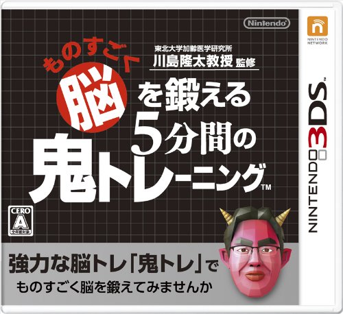 【3DS】ニンテンドー3DSの名作・パズル・テーブルゲーム人気投票＆ランキング【PZL・TBL】　57位　東北大学加齢医学研究所 川島隆太教授監修 ものすごく脳を鍛える5分間の鬼トレーニングの画像