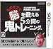 東北大学加齢医学研究所 川島隆太教授監修 ものすごく脳を鍛える５分間の鬼トレーニング版