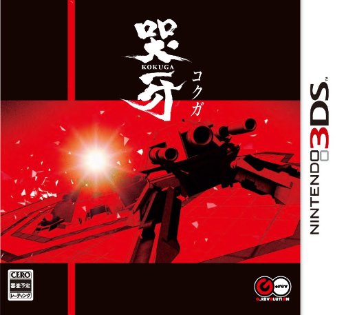 グレフゲームファンが選ぶ感動の名作ランキング・人気投票 2位 哭牙の画像