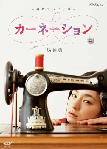 2010年代 NHK連続テレビ小説 ランキング・人気投票 7位 第85作 「カーネーション」の画像