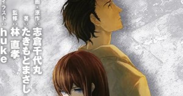 Steins Gate 閉時曲線のエピグラフ 今日もだらだら 読書日記