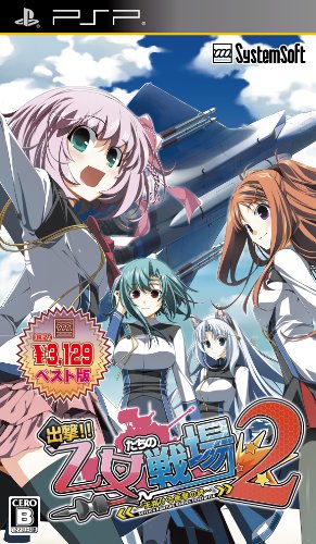 2010年代の名作を決める！人気投票結果・ランキング　12位　出撃！！ 乙女たちの戦場2の画像