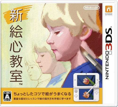 【3DS】ニンテンドー3DSの名作・パズル・テーブルゲーム人気投票＆ランキング【PZL・TBL】　54位　新 絵心教室の画像