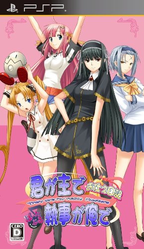 PSPのアドベンチャー・ゲーム人気投票 ~ プレイステーション・ポータブルADVランキング　401位　君が主で執事が俺で 〜お仕え日記〜 ぽーたぶるの画像