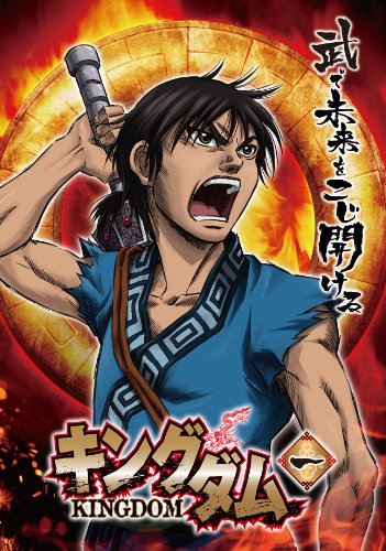 キングダム 第1期