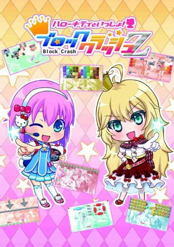 みんなで決めるサンリオキャラゲーシリーズ人気ナンバー1投票&ランキング 5位 ブロッククラッシュZの画像