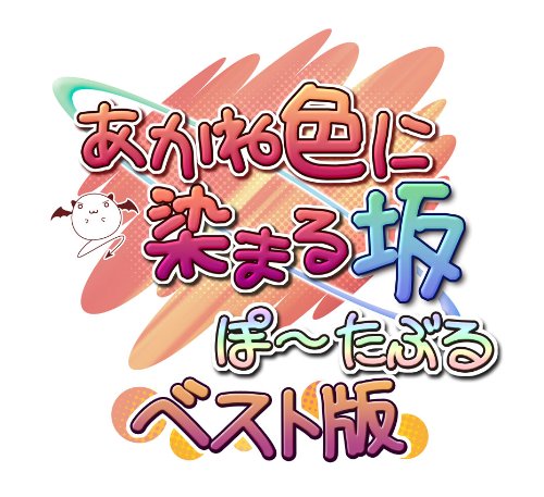 グッドナビゲイトで最高傑作のゲームを決める人気投票&ランキング 6位 あかね色に染まる坂の画像