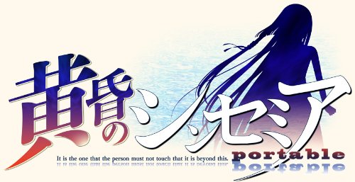 PSPのアドベンチャー・ゲーム人気投票 ~ プレイステーション・ポータブルADVランキング 415位 黄昏のシンセミア portableの画像
