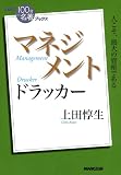 NHK 100分de名著 ドラッカー マネジメント 表紙