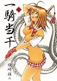 一騎当千 1巻 (ガムコミックス)