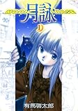月詠 ～MOON PHASE～ 1巻 (ガムコミックス)