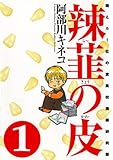 辣韮の皮 1巻 (ガムコミックス)