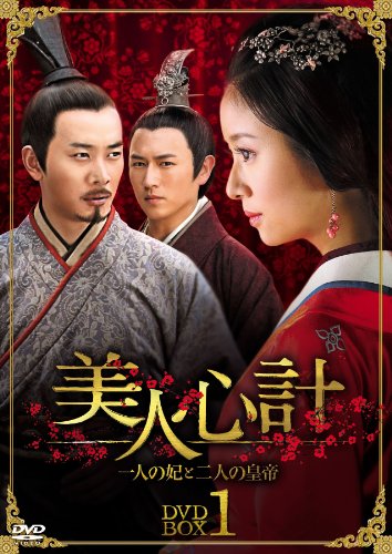 美人心計 〜一人の妃と二人の皇帝〜