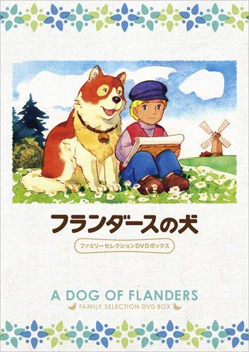 フランダースの犬 ファミリーセレクションDVDボックス(全52話)