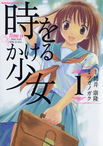 タイムリープするマンガランキング・人気投票　10位　時をかける少女の画像