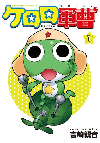 ギャグマンガ ランキング　6位　ケロロ軍曹の画像