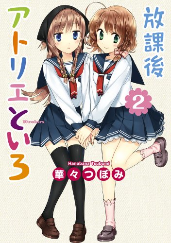 放課後アトリエといろの作品情報、単行本情報 | アル