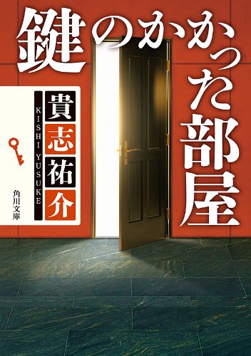 鍵のかかった部屋 「防犯探偵・榎本」シリーズ (角川文庫)