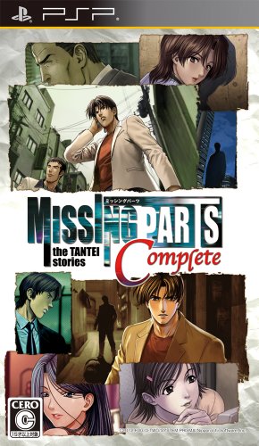 PSPのアドベンチャー・ゲーム人気投票 ~ プレイステーション・ポータブルADVランキング 400位 MISSING PARTS the TANTEI STORIES Completeの画像